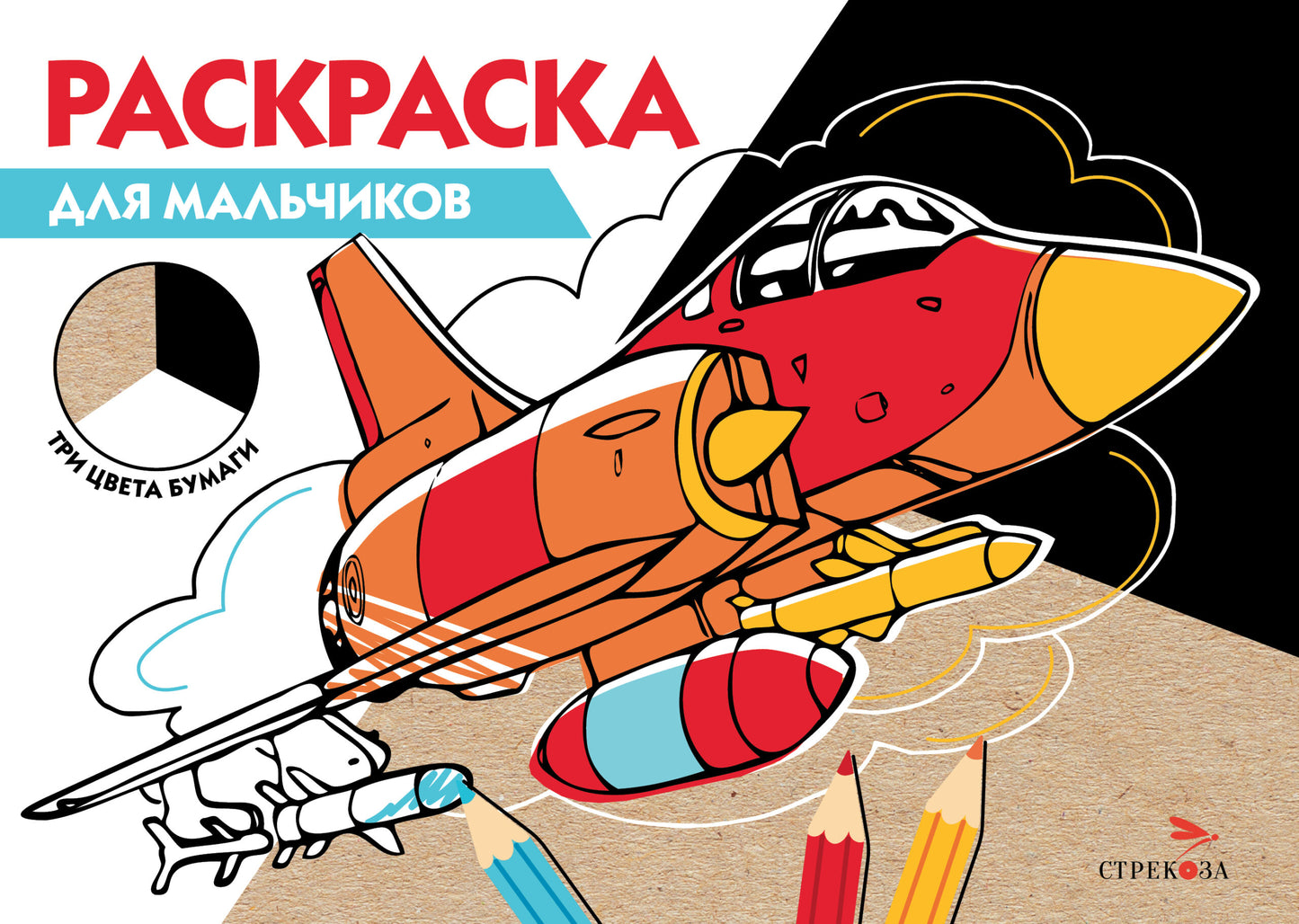 РАСКРАСКА ТРИ ЦВЕТА БУМАГИ. Для мальчиков
