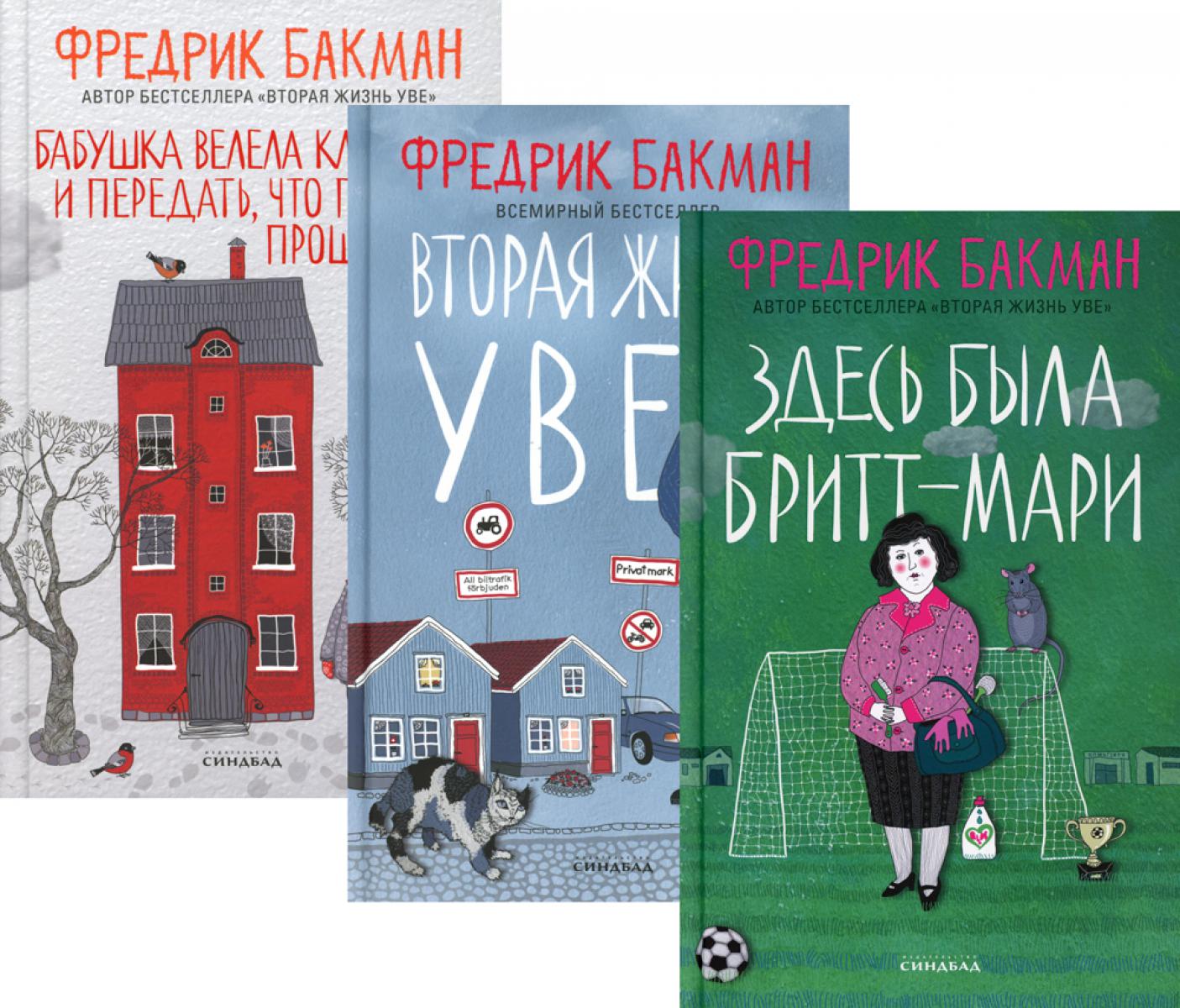 Здесь была Бритт-Мари; Вторая жизнь Уве; La petite fille s'est réunie et s'est préparée à ce qui se passe (un ensemble de 3 livres)