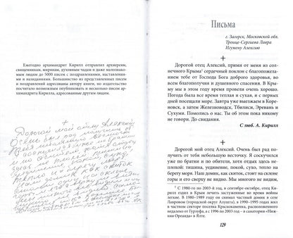 Поминайте наставников ваших... Воспоминания об архимандрите Кирилле (Павлове)