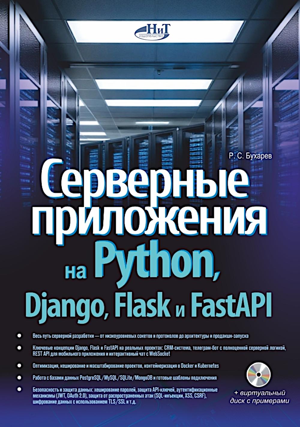 Серверные приложения на Python, Django, Flask и FastAPI + виртуальный диск с примерами.