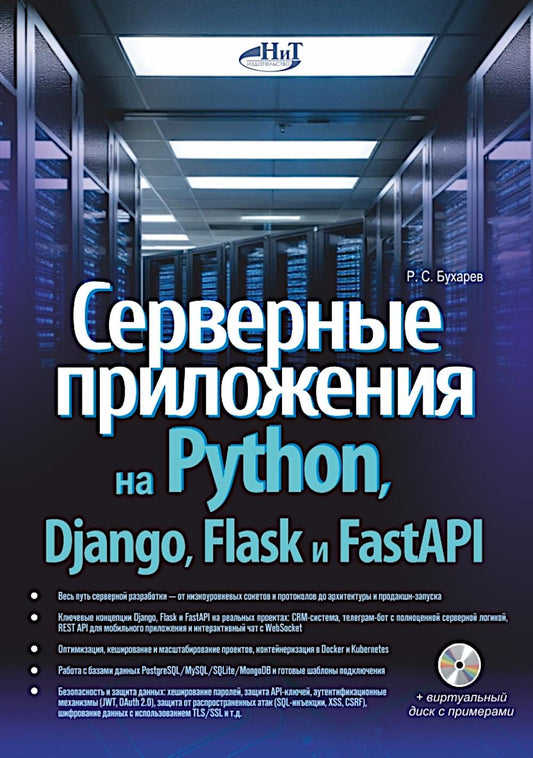 Серверные приложения на Python, Django, Flask и FastAPI + виртуальный диск с примерами.