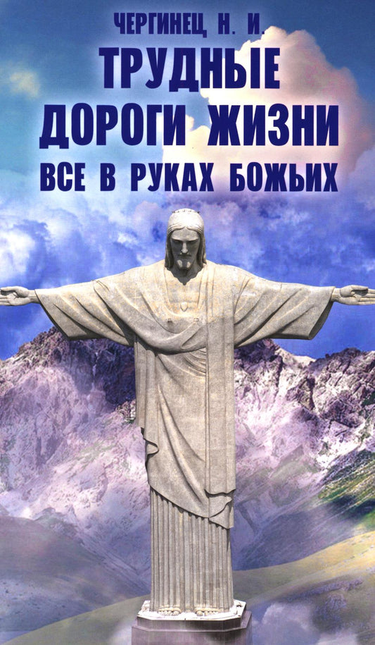 Трудные дороги жизни. Все в руках Божьих