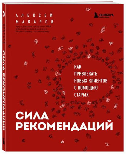 Сила рекомендаций. Как привлекать новых клиентов с помощью старых