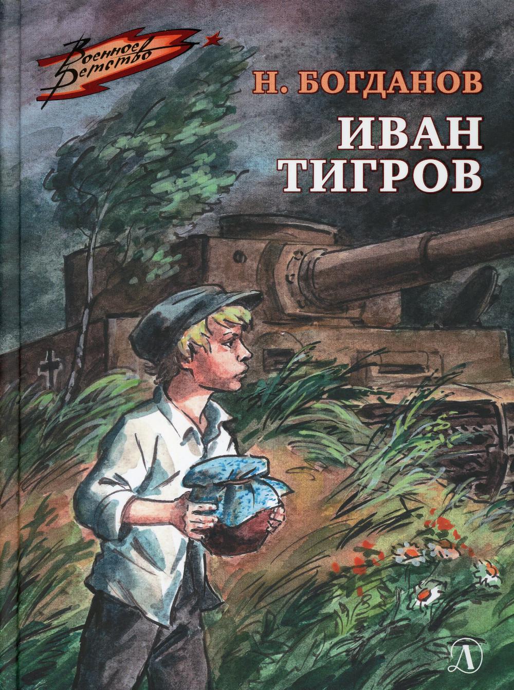 ВД Богданов. Ivan Tigrov
