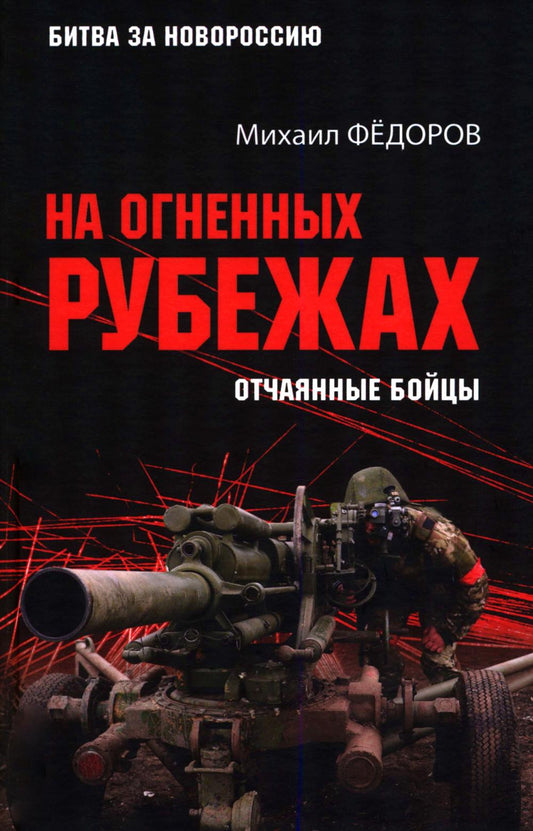 На огненных рубежах. Отчаянные бойцы (16+)