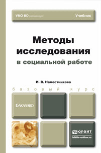 Méthodes utilisées dans le cadre du travail social : Учебник. Наместникова И.В.