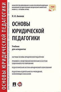 Основы юридической педагогики. Уч. для аспирантов.-М.:Проспект,2022. /=234158/