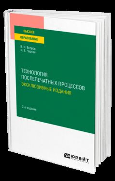 ТЕХНОЛОГИЯ ПОСЛЕПЕЧАТНЫХ ПРОЦЕССОВ: ЭКСКЛЮЗИВНЫЕ ИЗДАНИЯ 2-е изд., par. je suis d'accord. Учебное пособие для вузов