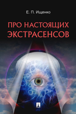 Про настоящих экстрасенсов.-М.:Блок-Принт,2024.