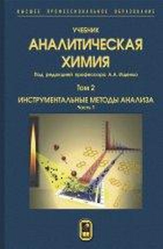 Аналитическая химия. (В 3 томах). Том 2: Инструментальные методы анализа. Ч.1