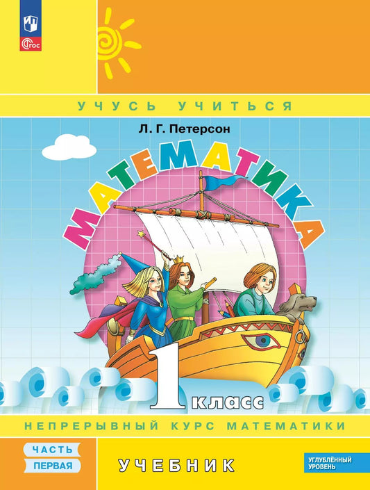 Петерсон. Математика. 1 кл. Учебник. В 3 ч. Часть 1. Углубленный уровень (ФГОС)