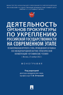 Деятельность органов прокуратуры по укреплению российской государственности на современном этапе. Монография.-М.:Проспект,2023.