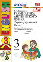 УМК Англ. яз. 3кл (3г) Верещ. [Сб. упр. ч1] ФГОС