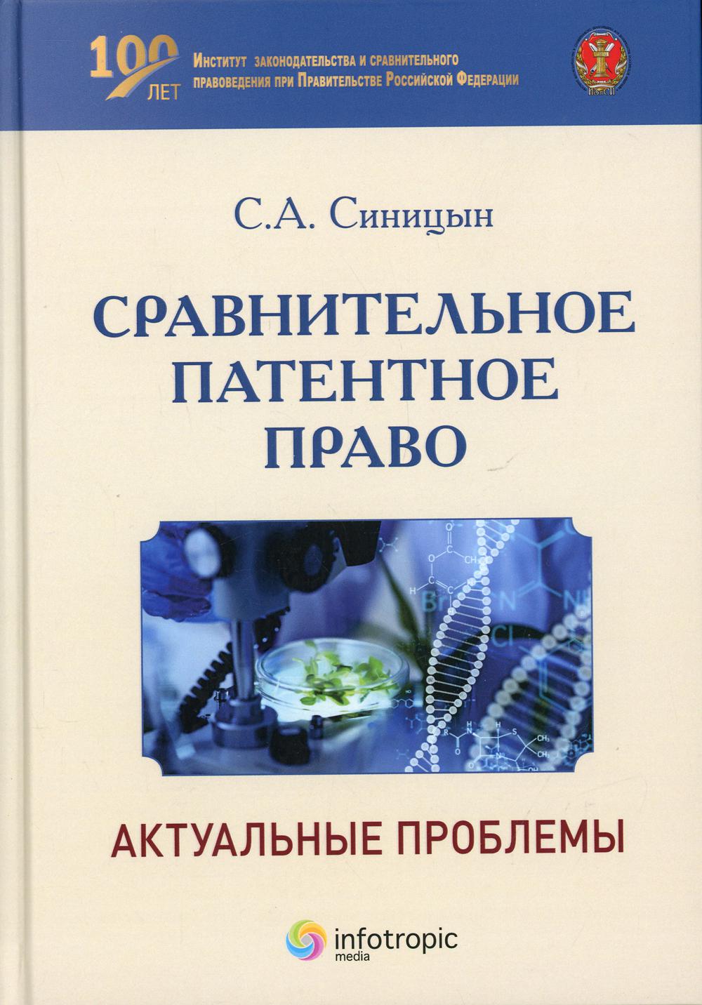 Сравнительное патентное право: problèmes réels