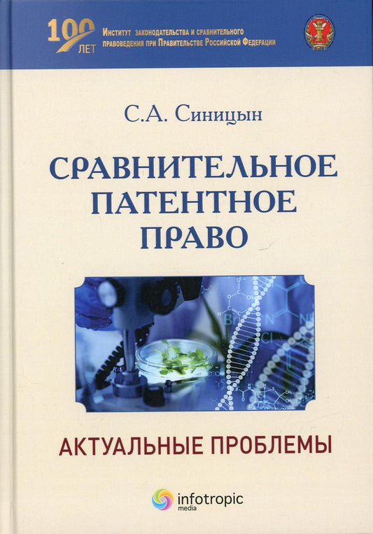 Сравнительное патентное право: актуальные проблемы