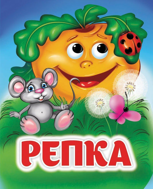 Repka. Книжка с глазками. 8 pièces. (carte melov 245)