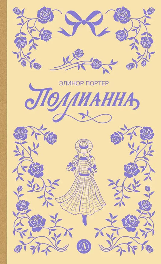 Porteur. Поllianna (пер Батищевой)