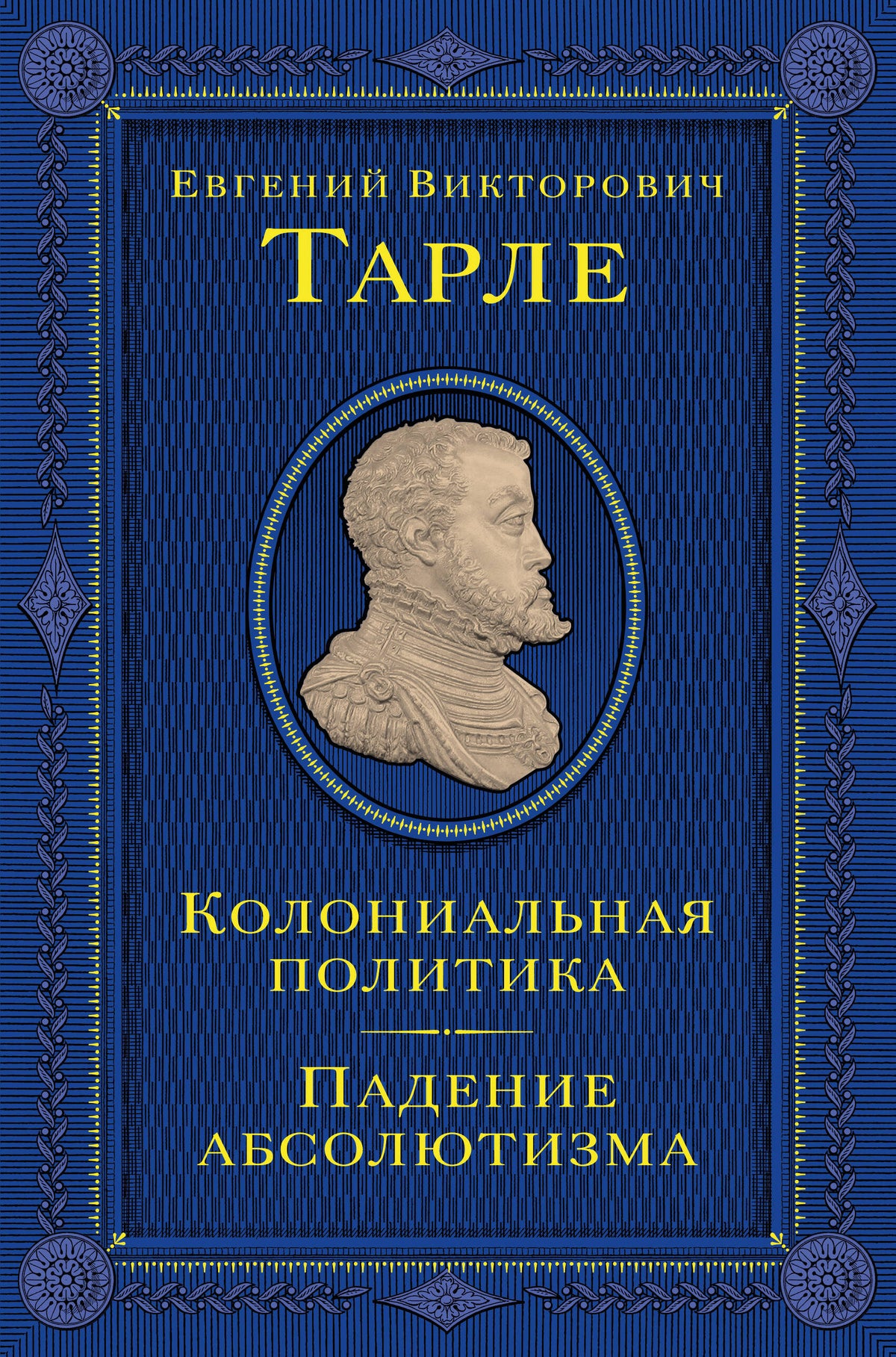 Колониальная политика. Падение абсолютизма