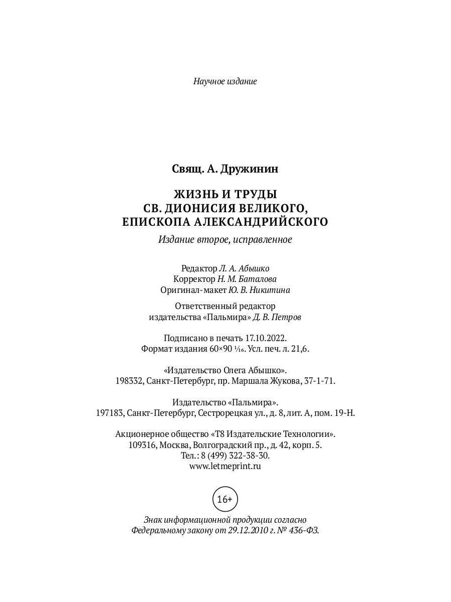 Жизнь и труды св. Дионисия Великого, епископа Александрийского. 2-е изд., испр