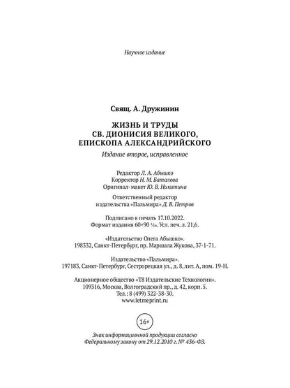 Жизнь и труды св. Дионисия Великого, епископа Александрийского. 2-е изд., испр