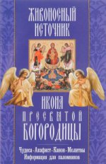 "Живоносный источник" икона Пресвятой Богородицы. Чудеса, акафист, канон, молитвы, информация для паломников