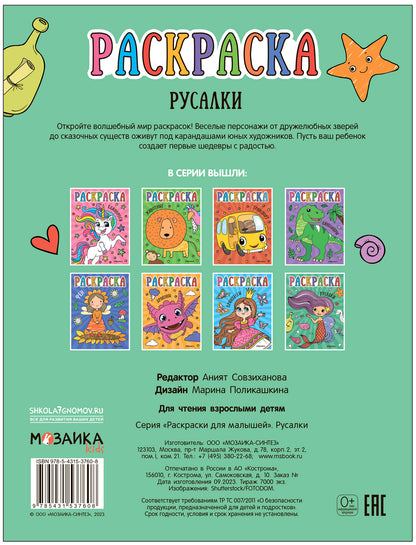 Раскраски для малышей. Русалки