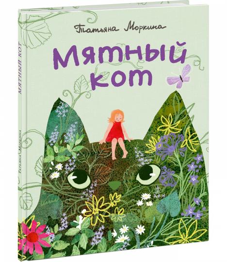 Мятный кот : [сказка] / Т. В. Моркина ; ил. Д. Ю. Беклемешевой. — М. : Нигма, 2024. — 24 с. : ил. с автографом