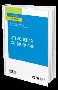 ОТРАСЛЕВАЯ СОЦИОЛОГИЯ. Учебное пособие для вузов