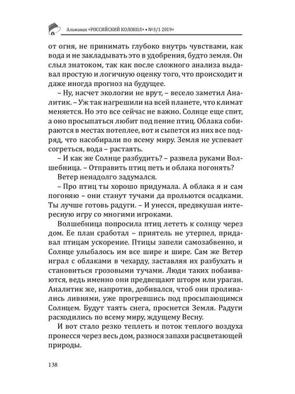 Российский колокол: альманах. Вып. № 3/1, 2019
