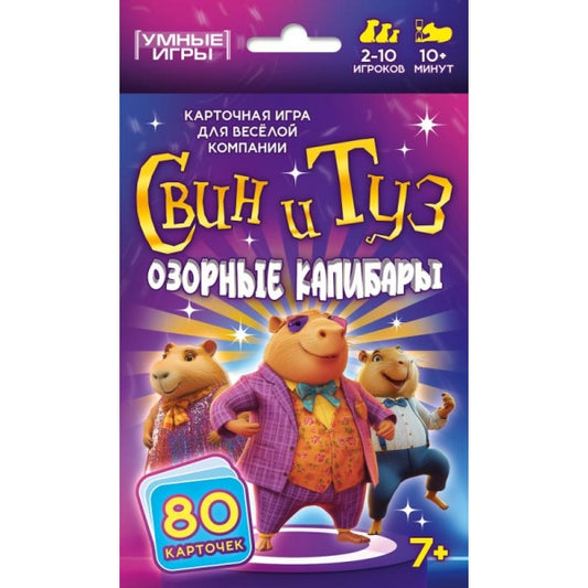 Свин и туз. Озорные капибары. Карточная игра. 80 карточек. 92х130х22 мм. Умные игры в кор.100шт