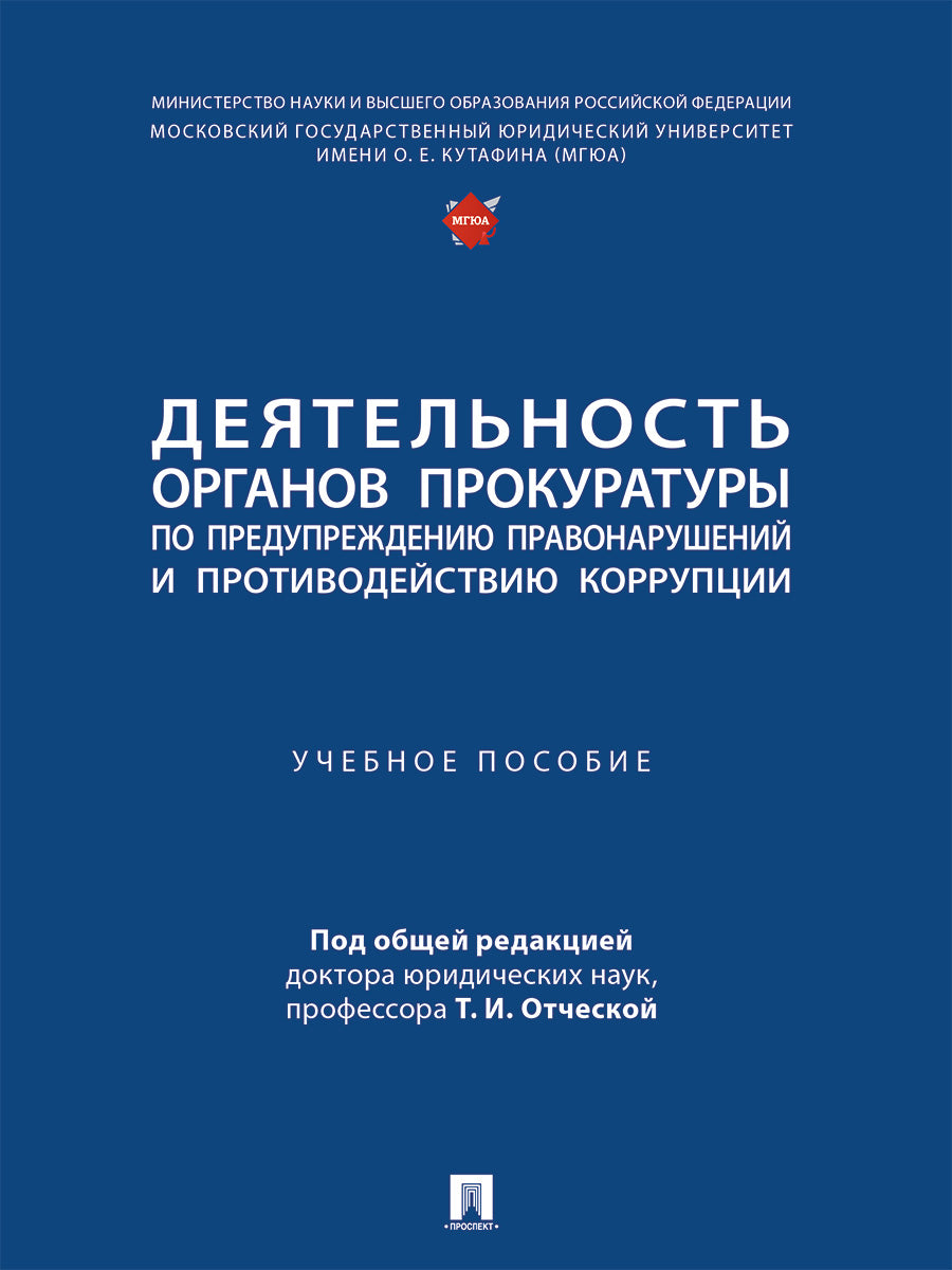 La création d'organismes de procureurs avant la création d'une société et la création d'une société. Eh bien. пос.-М.:Prospect,2025.
