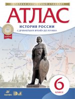 Atlas: История России с др. вр. до XVIв 6кл ФГОС