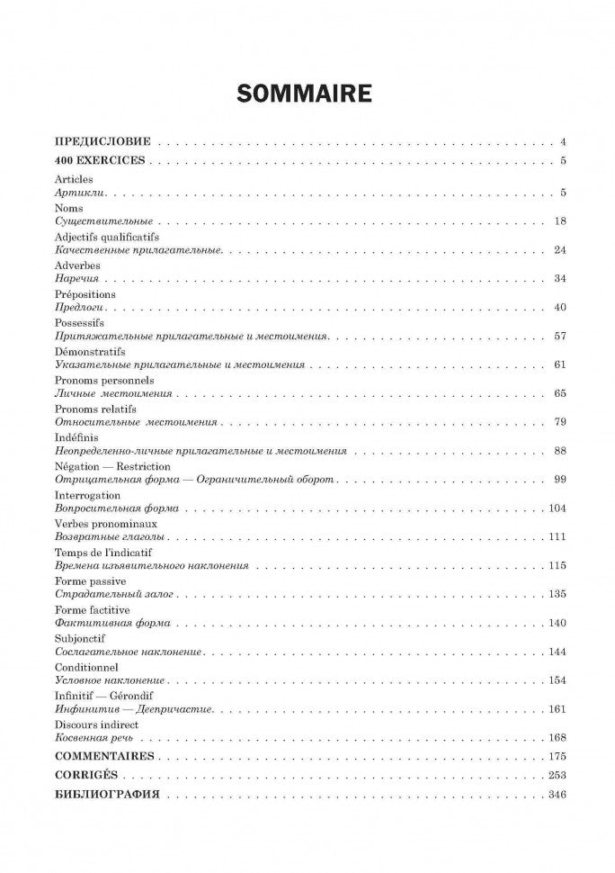 Грамматика французского языка в упражнениях: (400 упражнений с ключами и комментариями). 2-е изд., испр. и доп. Иванченко А.И.