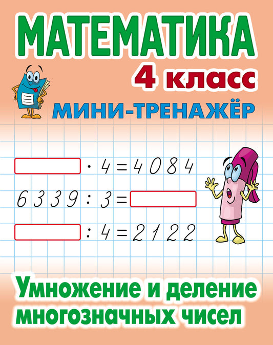 Mathématique. 4ème classe. Умножение и деление многозначных чисел