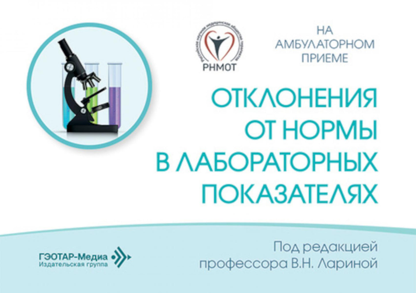 Отклонения от нормы в лабораторных показателях / под ред. В. Н. Лариной. — Москва : ГЭОТАР-Медиа, 2026. — 368 с. — (Серия «На амбулаторном приеме»).