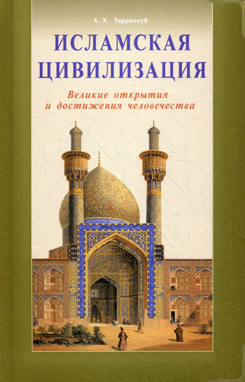 Исламская цивилизация. Великие открытия и достижения человечества