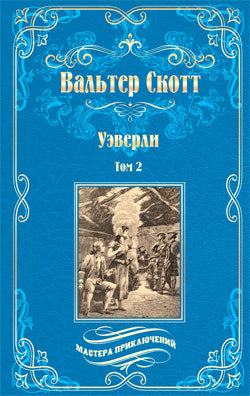 МП Уэверли т.2 (12+)