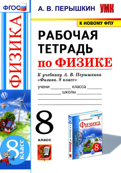 УМК. Рабочая тетрадь по физике. 8 кл. К учебнику А.В. Перышкина "Физика. 8 класс". ФГОС (к новому ФПУ)