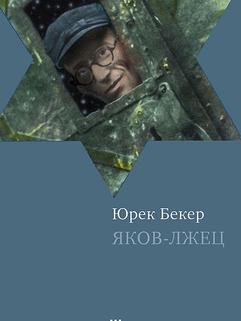 Яков-лжец