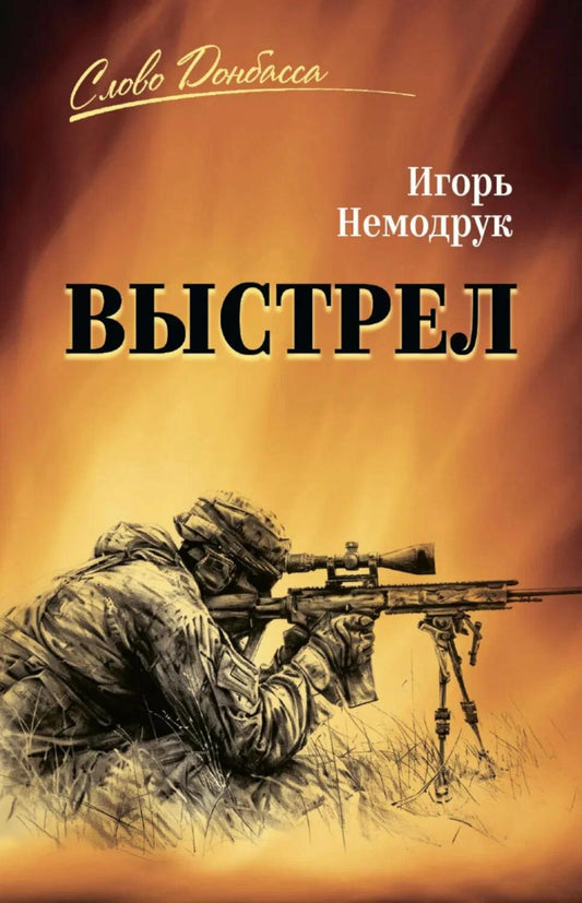 Выстрел (16+)