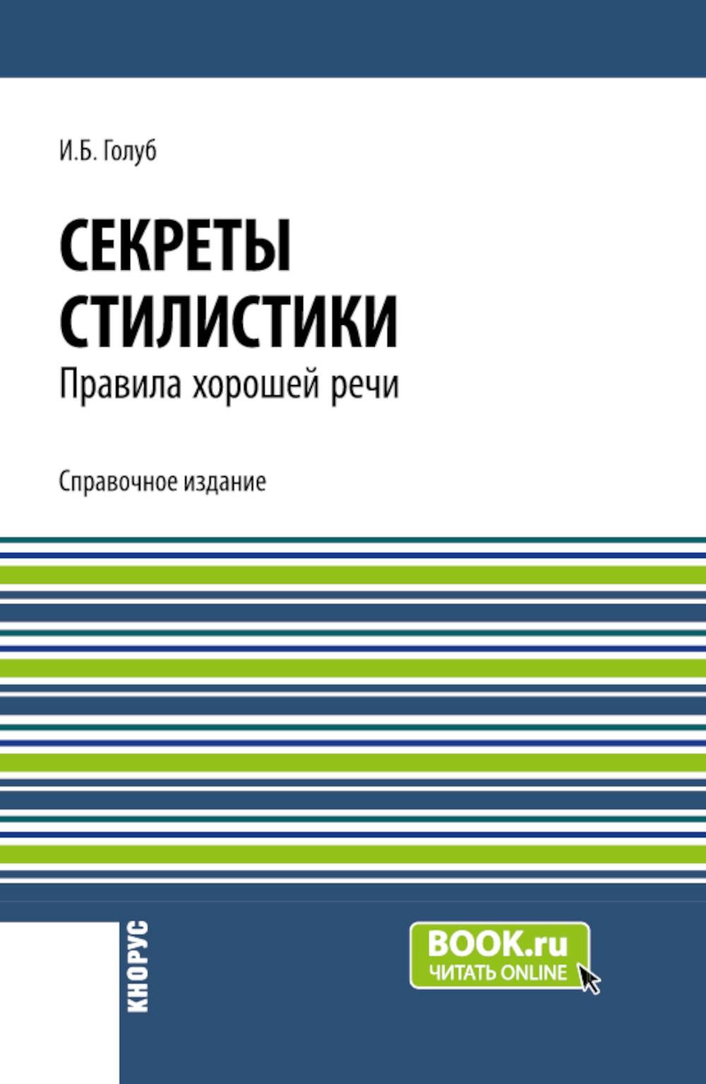 Секреты стилистики. Правила хорошей речи. (Бакалавриат, Специалитет). Справочное издание.