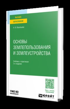 ОСНОВЫ ЗЕМЛЕПОЛЬЗОВАНИЯ И ЗЕМЛЕУСТРОЙСТВА 3-е изд., пер. и доп. Учебник и практикум для вузов