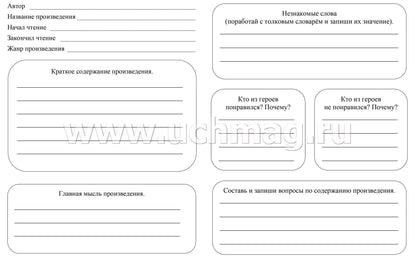 Читательский дневник. 1 класс. Программа "Школа России". (Формат А5, бумага мелов 200, блок офсет 65) 64 стр.