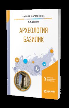Археология базилик. Учебное пособие для вузов