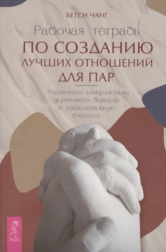 Рабочая тетрадь по созданию лучших отношений для пар. Управляйте (6438)