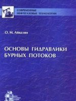 Основы гидравлики бурных потоков