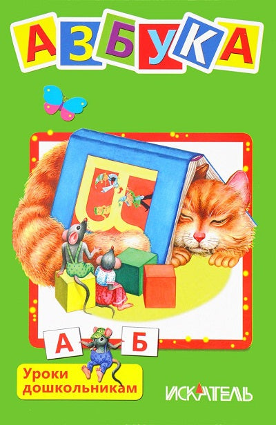 Азбука (Вежливые слова, Мои машинки, Чей пирог?, Умные малыши)