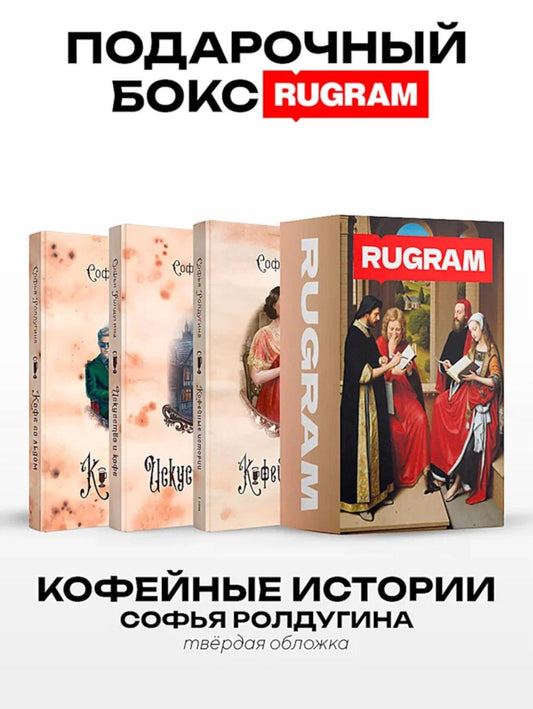 Кофейные истории IV-VI (комплект из 3-х книг + подарочный бокс)
