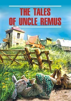 Сказки  дядюшки Римуса = The tales of uncle Remus (КДЧ на англ.яз, неадаптир.).