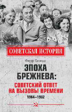 СИ Эпоха Брежнева: советский ответ на вызовы времени, 1964-1982 (12+)